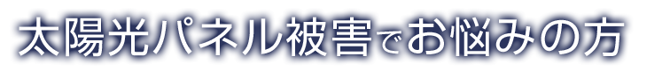 太陽光パネル被害