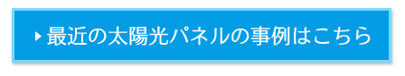 最近の施工事例はこちら