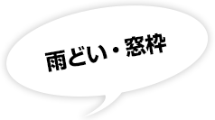 雨どい・窓枠