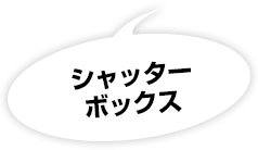 シャッターボックス