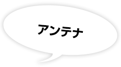 アンテナ