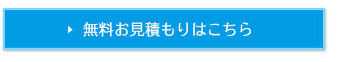 無料お見積もりはこちら