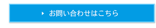 お問い合わせはこちら