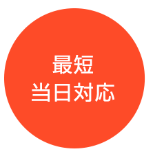 最短当日対応