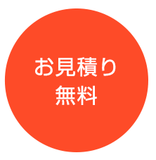 お見積り無料