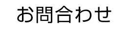 お問合わせ