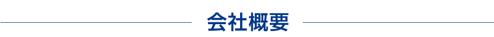 会社概要