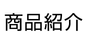 商品紹介