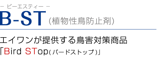 B-ST（植物性鳥防止剤）