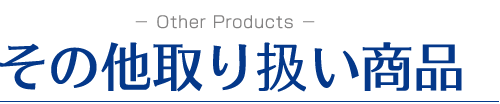その他取扱い商品