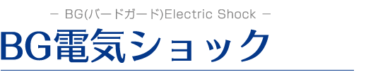 BG電気ショック