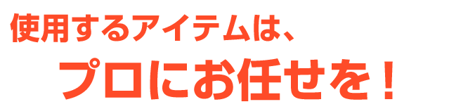 使用するアイテムは、