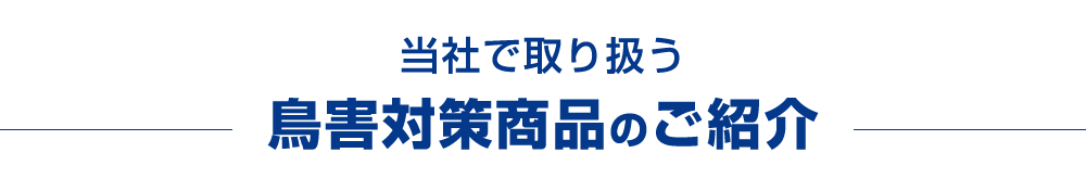 鳥害対策商品