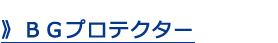》BGプロテクター