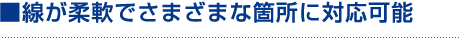 さまざまな箇所に対応可能