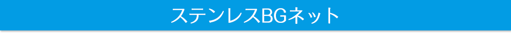ステンレスBGネット
