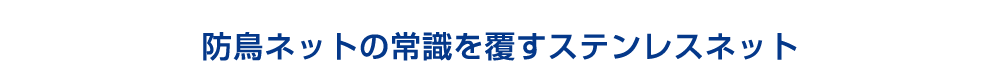 常識を覆すステンレスネット