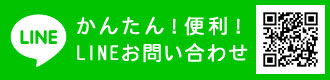 LINEで相談