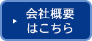会社概要はこちら