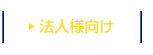 法人様向け