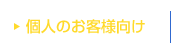 個人のお客様向け