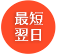 最短 翌日