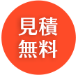 見積 無料