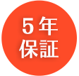 5年 保証