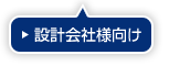 設計会社様向け