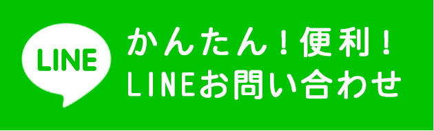 LINEで相談