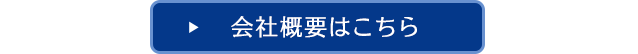 会社概要はこちら
