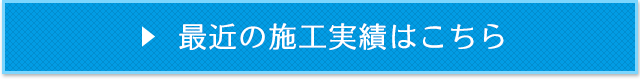 最近の施工実績はこちら