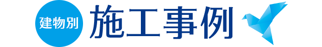 建物別　施工事例
