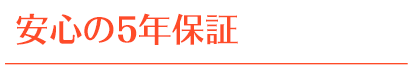 安心の5年保証