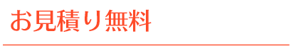 お見積り無料