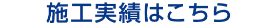 施工実績はこちら