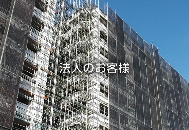法人のお客様