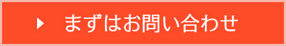 まずはお問い合わせ