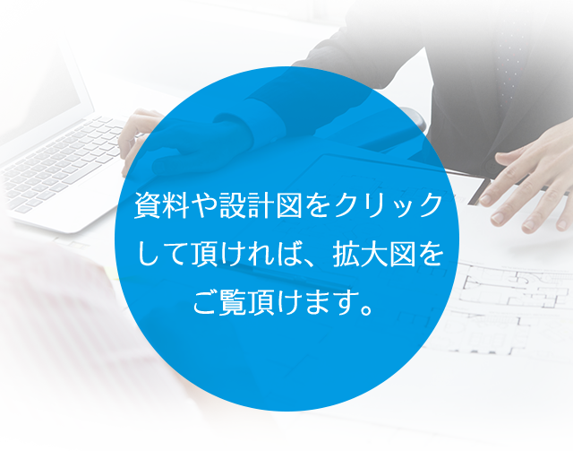 資料や設計図は、無料請求可能です！