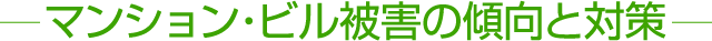 マンション・ビル被害の傾向と対策