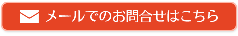 メールでのお問合わせはこちら