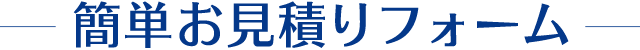 簡単お見積りフォーム