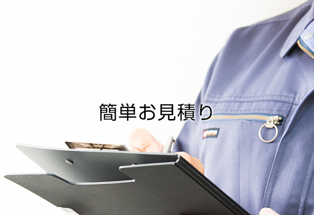 簡単お見積り
