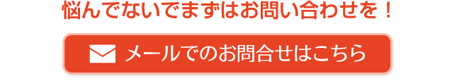 悩んでないでまずはお問合わせを