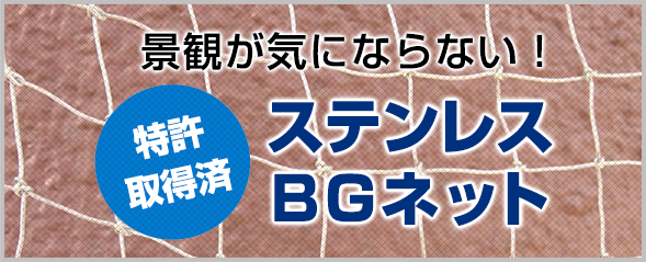 特許取得済ステンレスBGネット