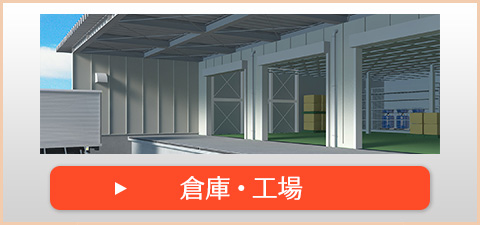 倉庫・工場