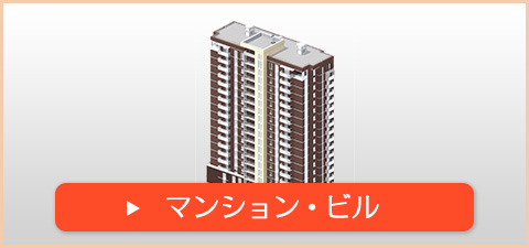 マンション・ビル