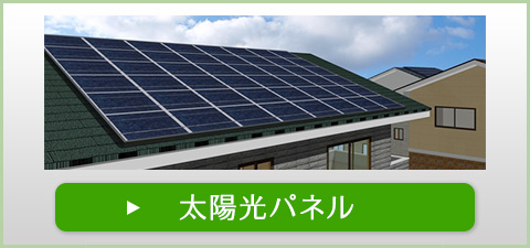 太陽光パネル