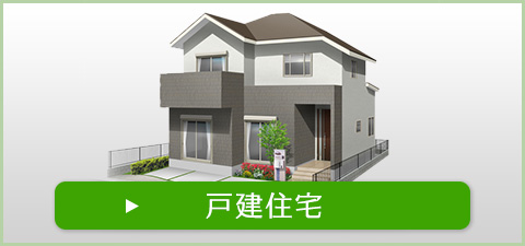 戸建住宅