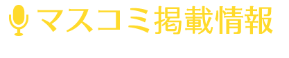 マスコミ掲載情報